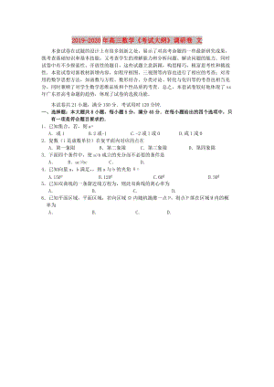 2019-2020年高三數(shù)學(xué)《考試大綱》調(diào)研卷 文.doc