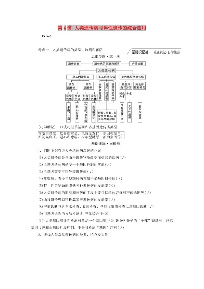 （江苏专版）2020版高考生物一轮复习 第一单元 第4讲 人类遗传病与伴性遗传的综合应用讲义（含解析）（必修2）.doc_第1页