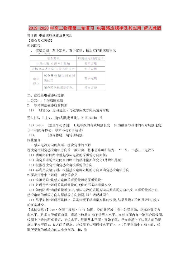 2019-2020年高三物理第二轮复习 电磁感应规律及其应用 新人教版.doc_第1页