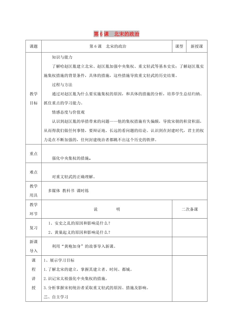 七年级历史下册 第二单元 辽宋夏金元时期：民族关系发展和社会变化 第6课 北宋的政治教案 新人教版.doc_第1页