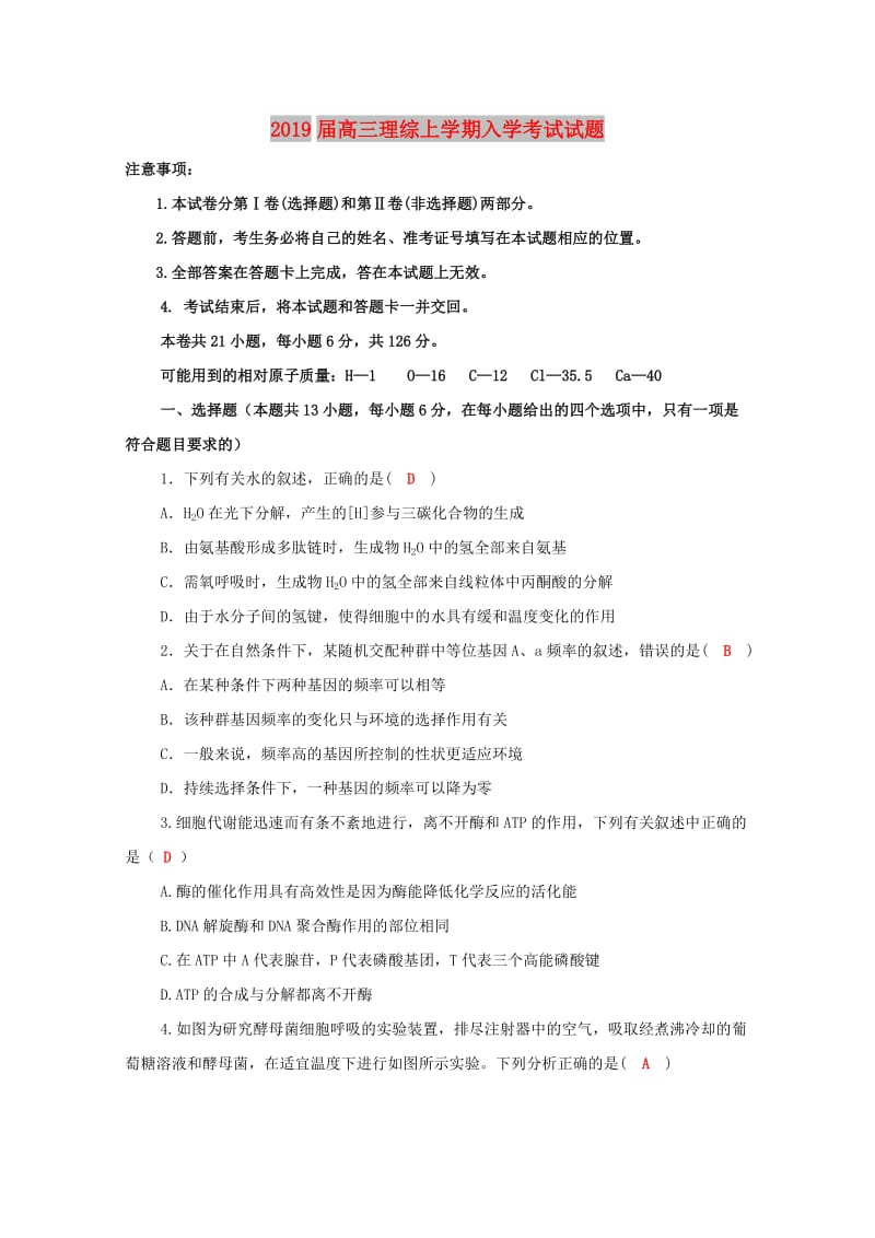 2019届高三理综上学期入学考试试题.doc_第1页