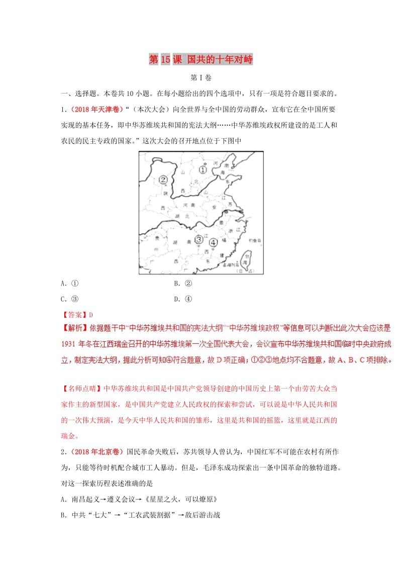 2018-2019学年高中历史 第04单元 近代中国反侵略、求民主的潮流 第15课 国共的十年对峙课时同步试题 新人教版必修1.doc_第1页