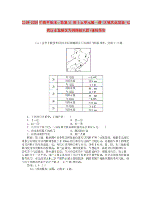 2019-2020年高考地理一輪復(fù)習(xí) 第十五單元第一講 區(qū)域農(nóng)業(yè)發(fā)展 以我國東北地區(qū)為例梯級(jí)鞏固+課后落實(shí).doc