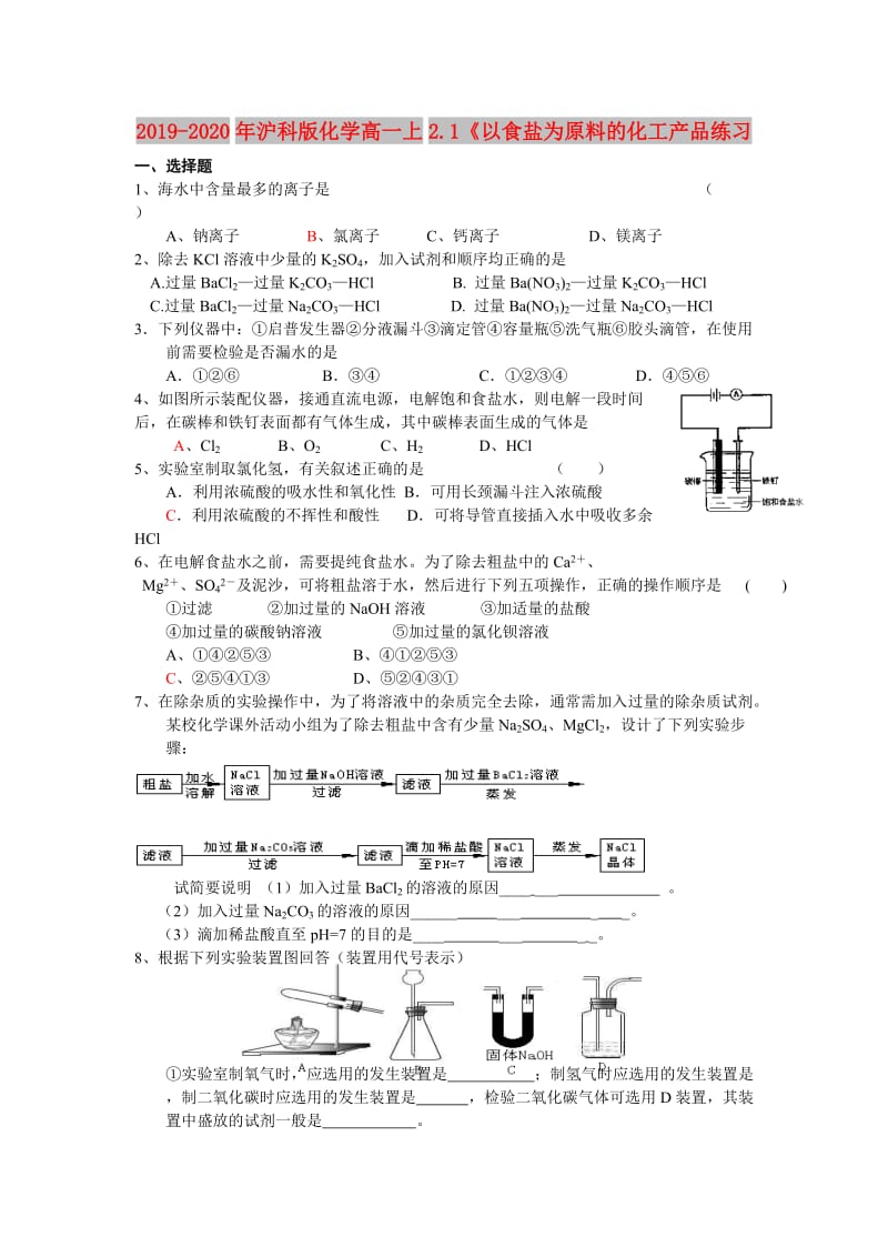 2019-2020年沪科版化学高一上2.1《以食盐为原料的化工产品练习.doc_第1页