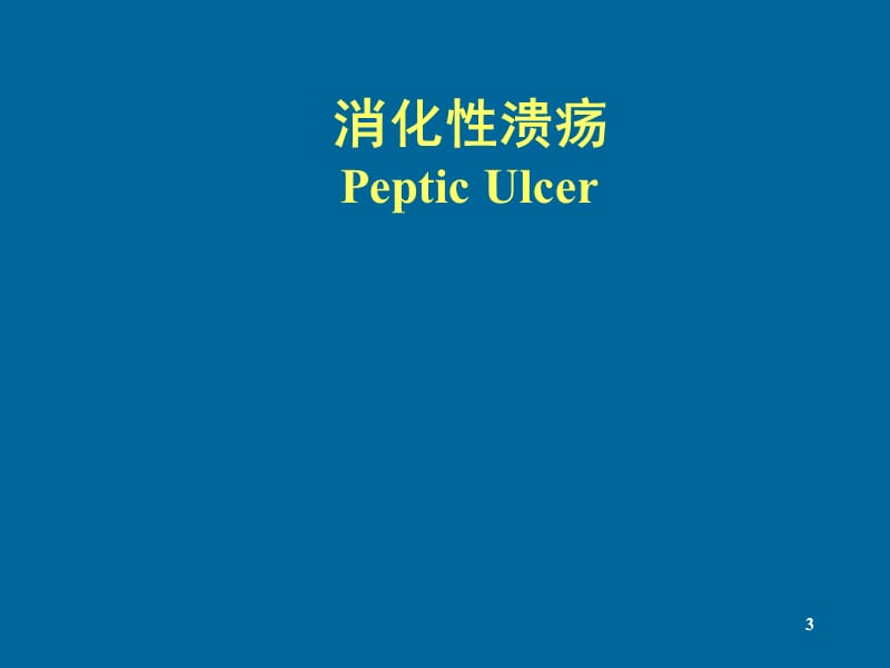 消化性溃疡全程教学ppt课件_第3页