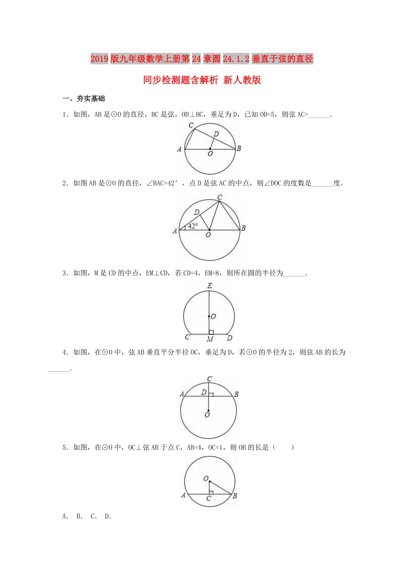 2019版九年级数学上册第24章圆24.1.2垂直于弦的直径同步检测题含解析 新人教版.doc_第1页