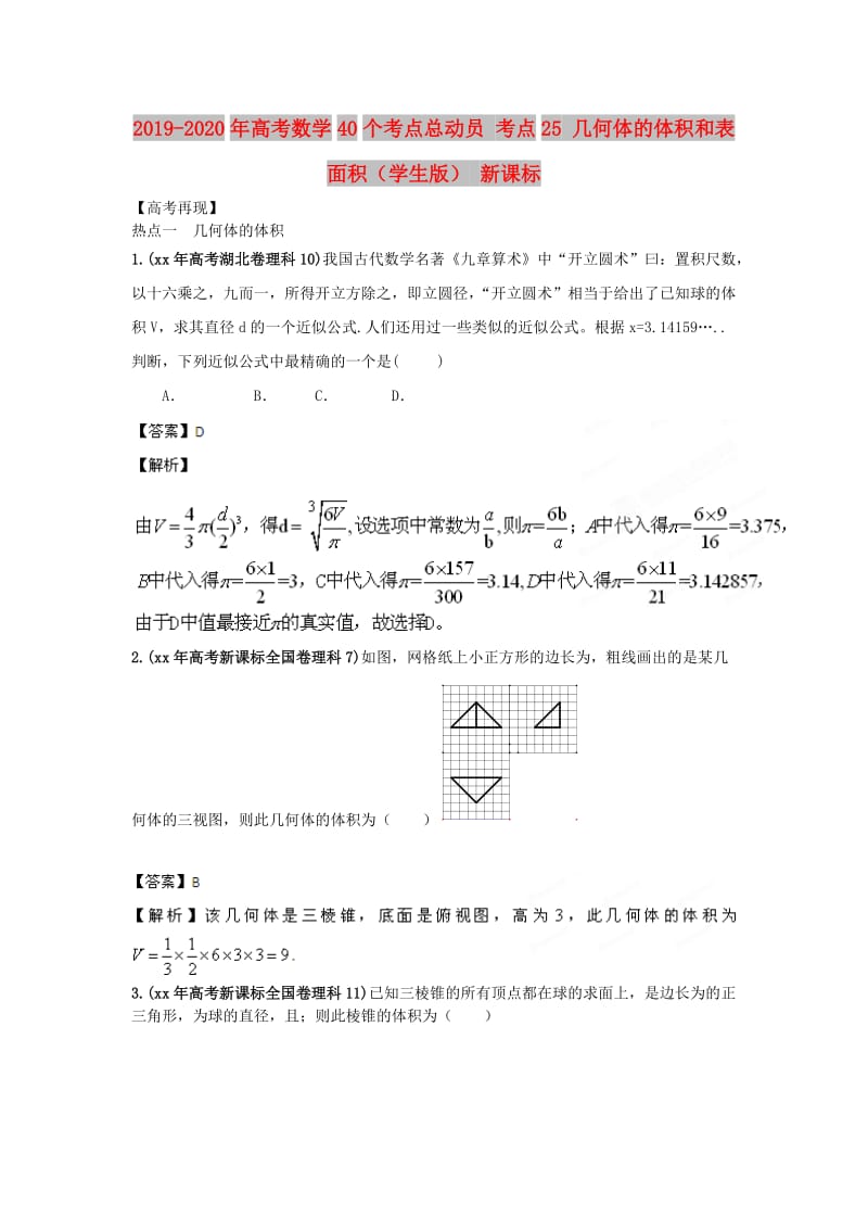 2019-2020年高考数学40个考点总动员 考点25 几何体的体积和表面积（学生版） 新课标.doc_第1页