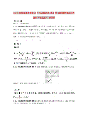 2019-2020年高考數(shù)學40個考點總動員 考點25 幾何體的體積和表面積（學生版） 新課標.doc