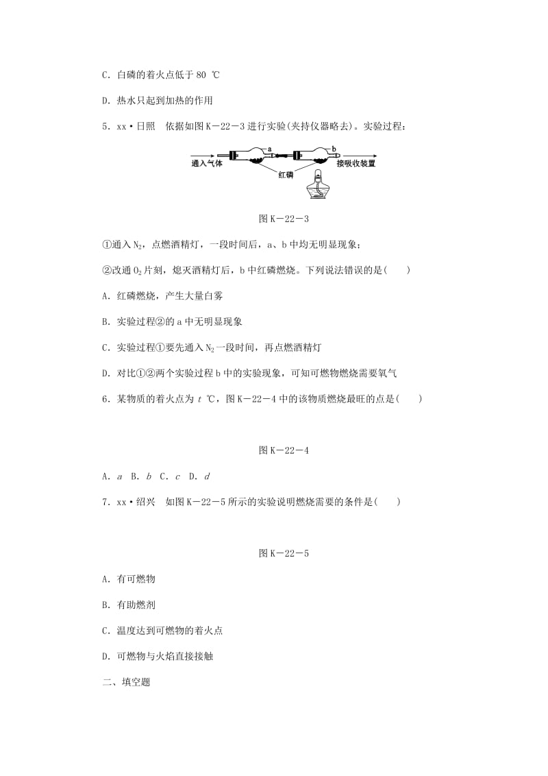 九年级化学上册 第六单元 燃烧与燃料 第一节 燃烧与灭火 6.1.1 灭火的原理同步练习 鲁教版.doc_第2页