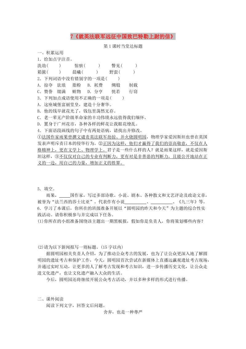 九年级语文上册 第二单元 7《就英法联军远征中国致巴特勒上尉的信》（第1课时）当堂达标题 新人教版.doc_第1页