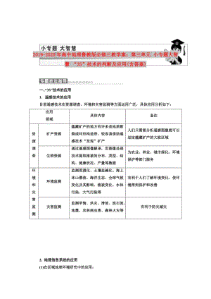 2019-2020年高中地理魯教版必修三教學(xué)案：第三單元 小專題大智慧 “3S”技術(shù)的判斷及應(yīng)用(含答案).doc