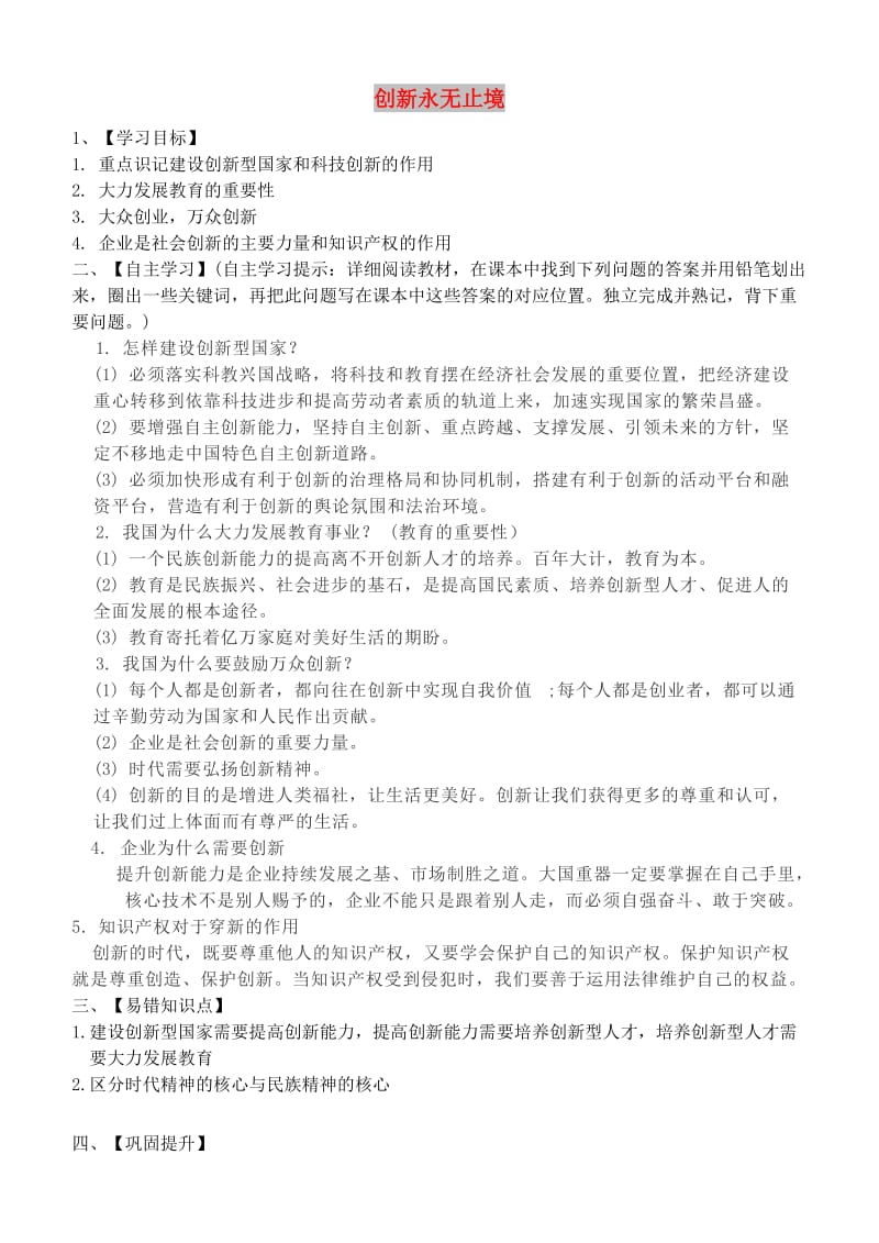 九年级道德与法治上册第一单元富强与创新第二课创新驱动发展第2框创新永无止境导学案新人教版.doc_第1页