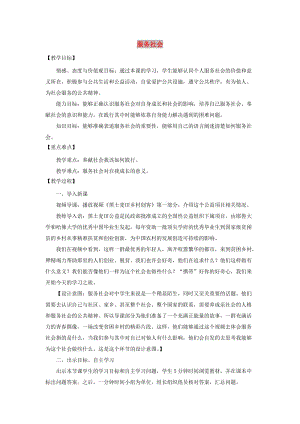 八年級道德與法治上冊 第三單元 勇?lián)鐣?zé)任 第七課 積極奉獻社會 第2框 服務(wù)社會教案 新人教版.doc