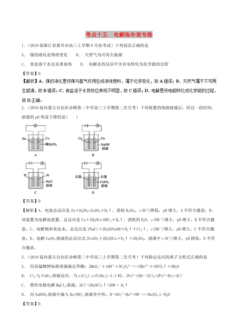 2019高考化学 考点必练 专题15 电解池补差专练.doc_第1页