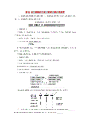 2019高考生物一輪復習 第14講 細胞的分化、衰老、凋亡及癌變教案 新人教版必修1.doc