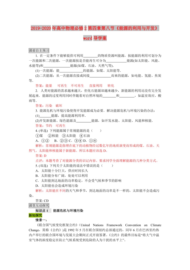 2019-2020年高中物理必修2第四章第八节《能源的利用与开发》word导学案.doc_第1页