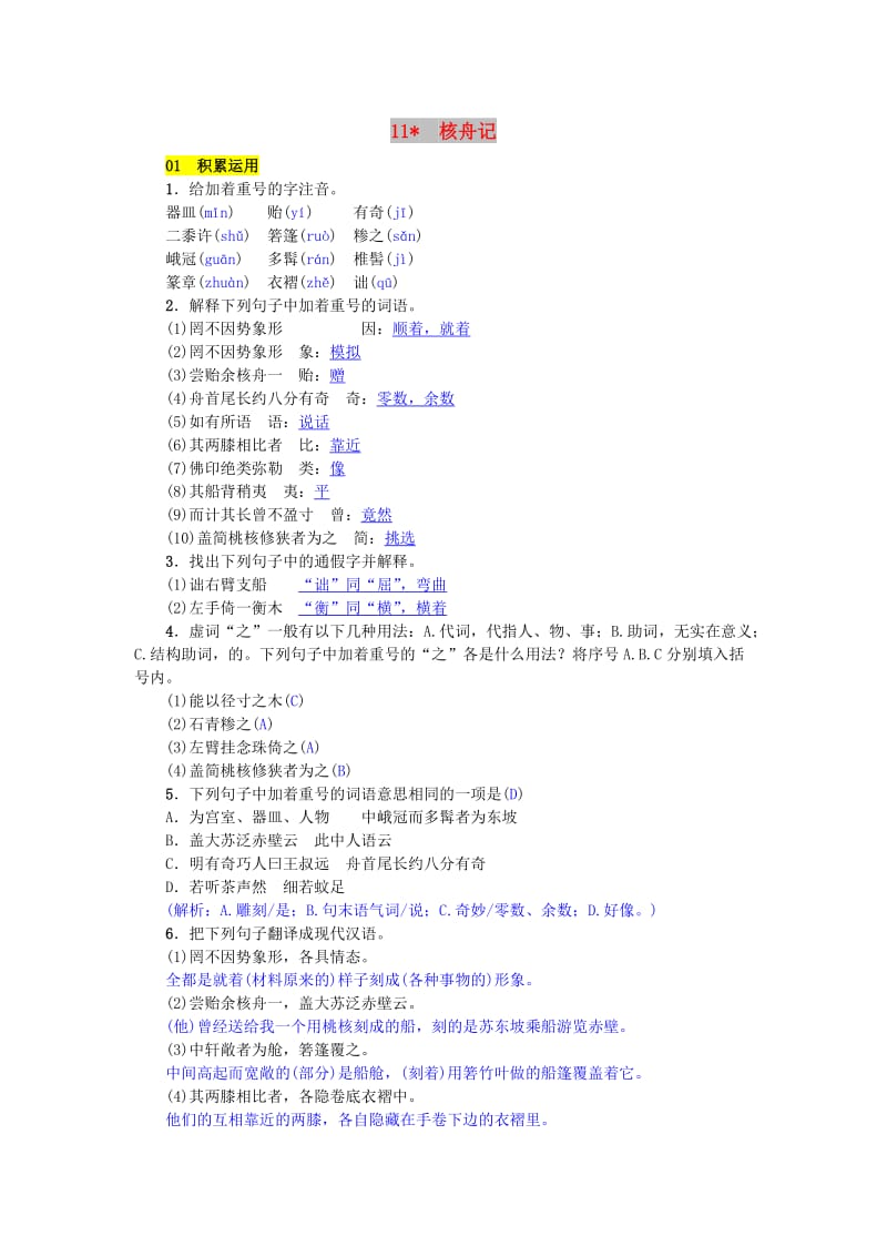 八年级语文下册 第三单元 11 核舟记练习 新人教版.doc_第1页