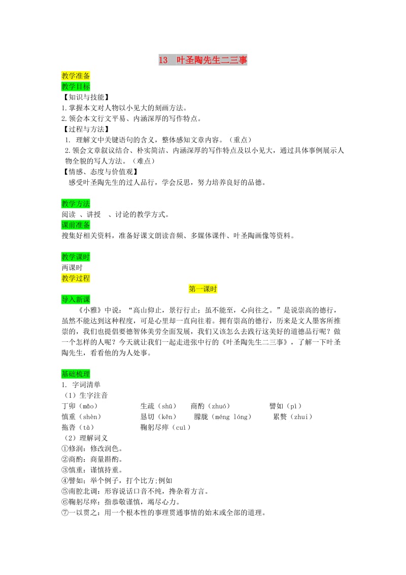 七年级语文下册 第四单元 13 叶圣陶先生二三事教案 新人教版.doc_第1页