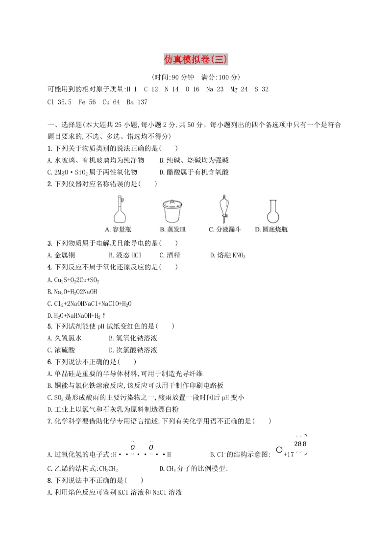 （浙江专用）2019年高考化学大二轮复习 仿真模拟卷（三）.doc_第1页