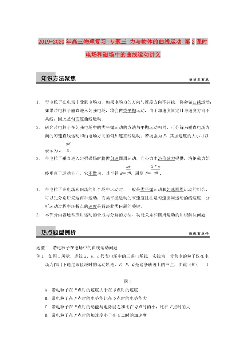 2019-2020年高三物理复习 专题三 力与物体的曲线运动 第2课时 电场和磁场中的曲线运动讲义.doc_第1页