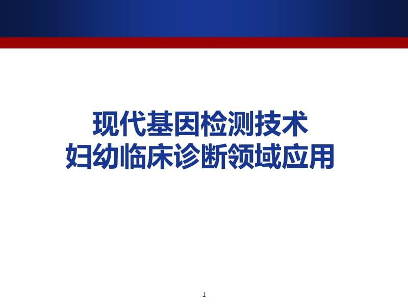 现代基因检测技术ppt课件_第1页