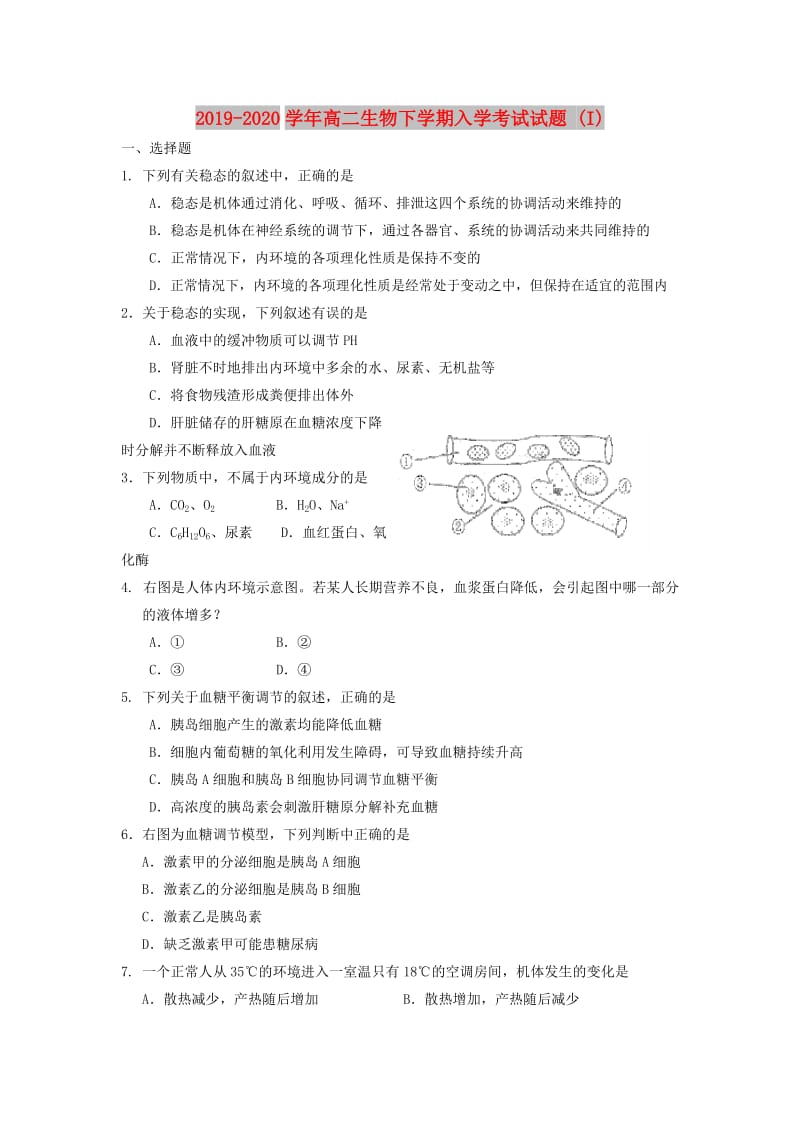 2019-2020学年高二生物下学期入学考试试题 (I).doc_第1页