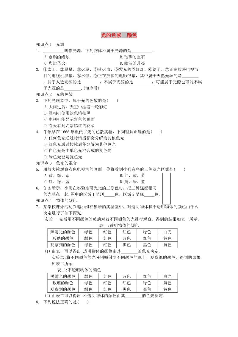 八年级物理上册 3.1光的色彩 颜色练习 （新版）苏科版.doc_第1页