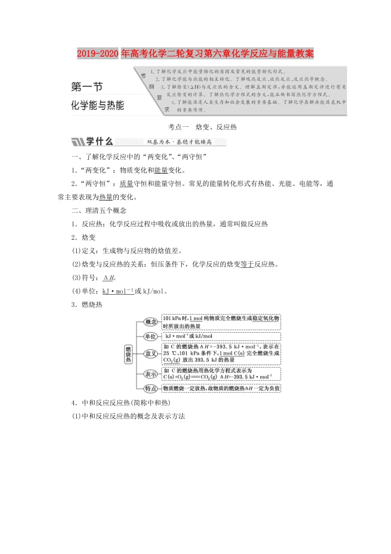 2019-2020年高考化学二轮复习第六章化学反应与能量教案.doc_第1页