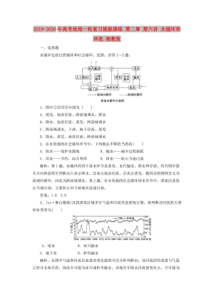 2019-2020年高考地理一輪復(fù)習(xí)提能演練 第二章 第六講 水循環(huán)和洋流 湘教版.doc