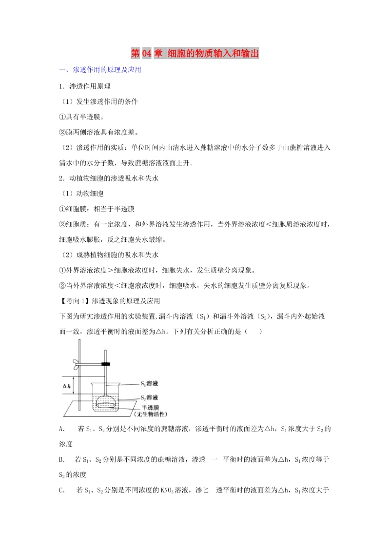 2018-2019学年高中生物 第04章 细胞的物质输入和输出复习教案（基础版）新人教版必修1.doc_第1页