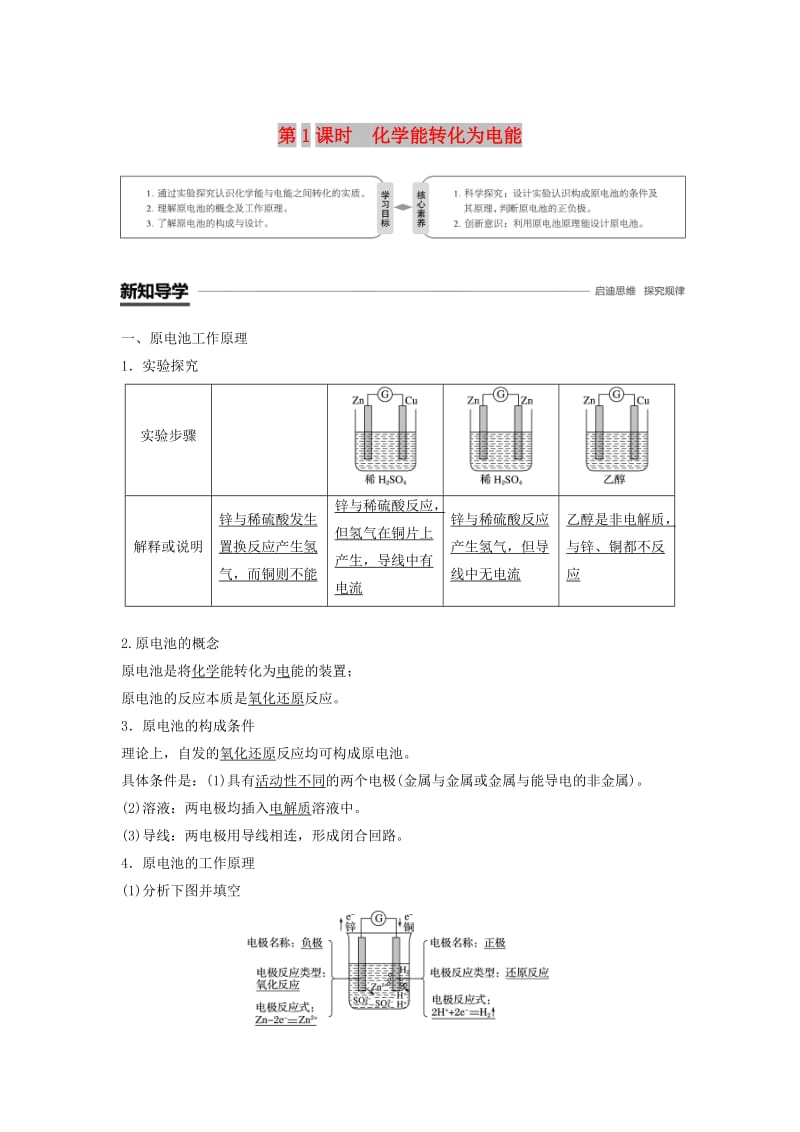 渝冀闽2018-2019版高中化学专题2化学反应与能量转化第三单元化学能与电能的转化第1课时化学能转化为电能学案苏教版必修2 .doc_第1页