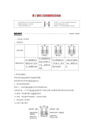 渝冀閩2018-2019版高中化學專題2化學反應與能量轉(zhuǎn)化第三單元化學能與電能的轉(zhuǎn)化第1課時化學能轉(zhuǎn)化為電能學案蘇教版必修2 .doc