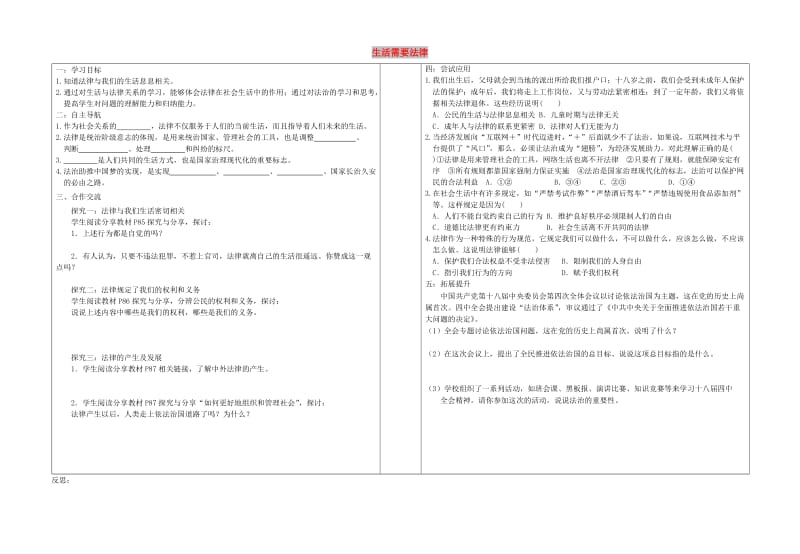 七年级道德与法治下册 第四单元 走进法治天地 第九课 法律在我们身边 第1框《生活需要法律》学案 新人教版.doc_第1页