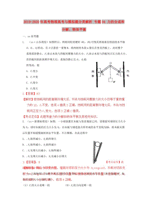 2019-2020年高考物理高考與模擬題分類解析 專題04 力的合成和分解、物體平衡.doc