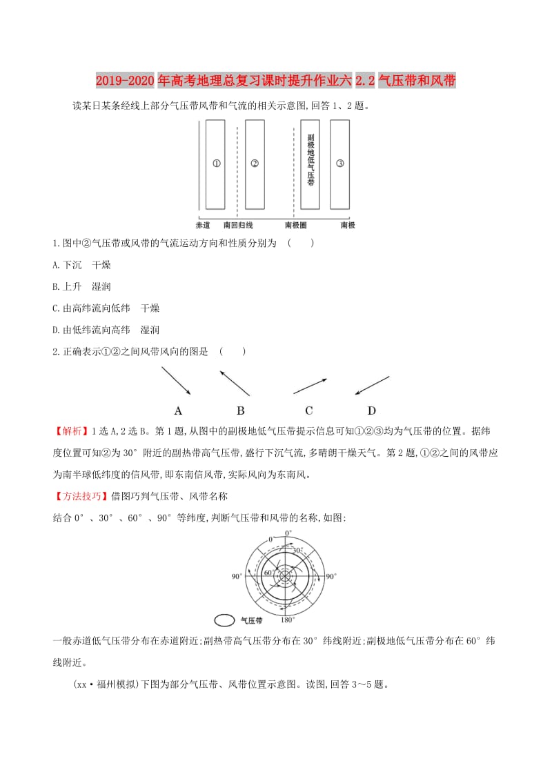 2019-2020年高考地理总复习课时提升作业六2.2气压带和风带.doc_第1页