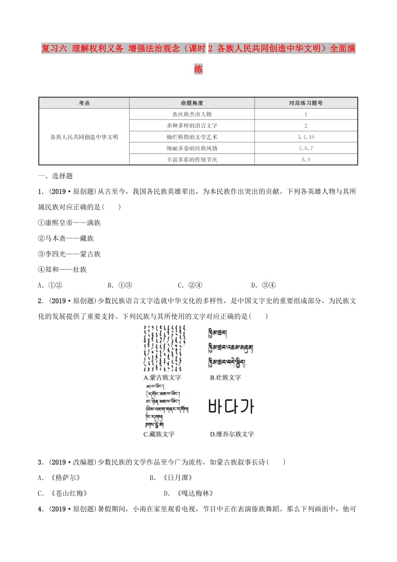 中考道德与法治 专题复习六 理解权利义务 增强法治观念（课时2 各族人民共同创造中华文明）全面演练.doc_第1页