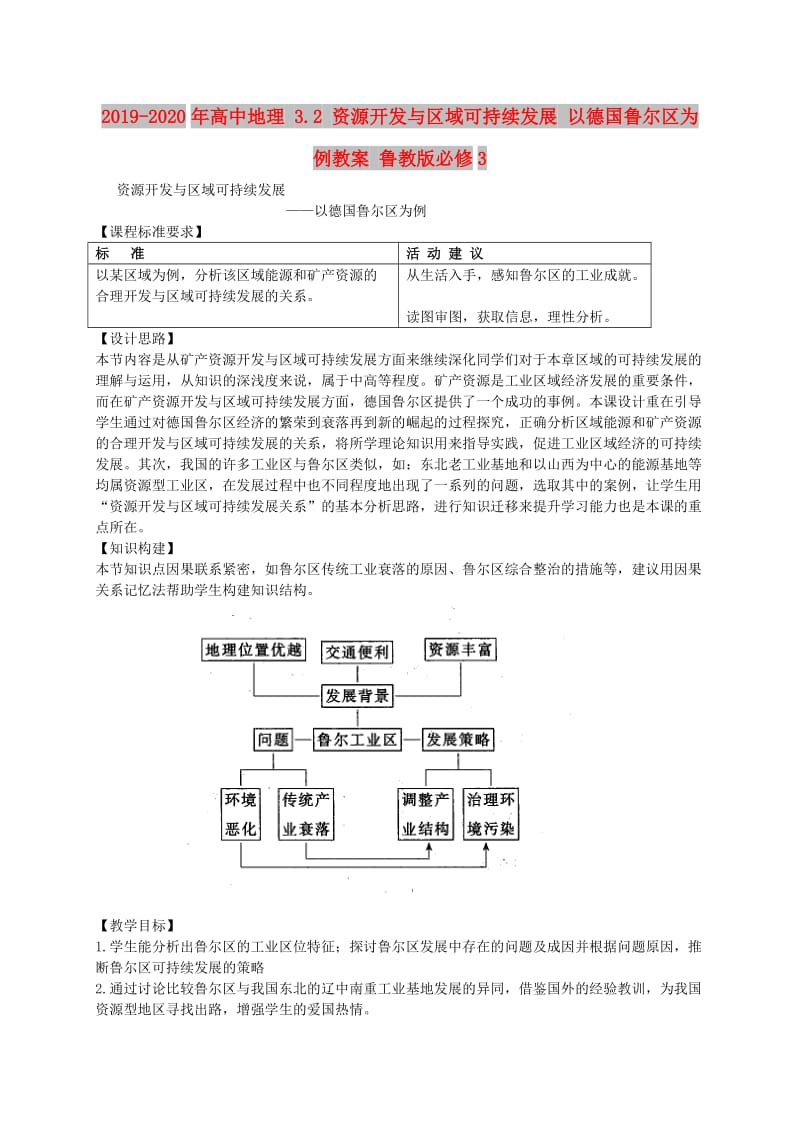 2019-2020年高中地理 3.2 资源开发与区域可持续发展 以德国鲁尔区为例教案 鲁教版必修3.doc_第1页