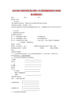 2019-2020年高中生物 第二章第2節(jié)《通過激素的調(diào)節(jié)》導(dǎo)學(xué)案 新人教版必修3.doc