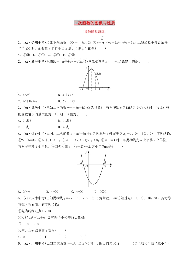 东营专版2019年中考数学复习第三章函数第五节二次函数的图象与性质要题随堂演练.doc_第1页