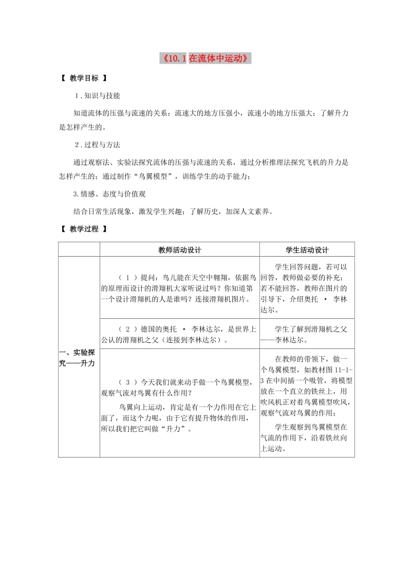 八年级物理下册 第十章 流体的力现象 10.1 在流体中运动教案 教科版.doc_第1页