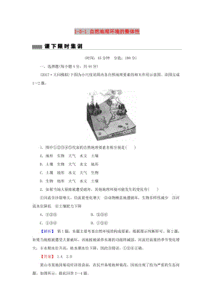 2018屆高考地理總復(fù)習(xí) 第五章 自然地理環(huán)境的整體性與差異性 1-5-1 自然地理環(huán)境的整體性課下限時集訓(xùn) 新人教版.doc