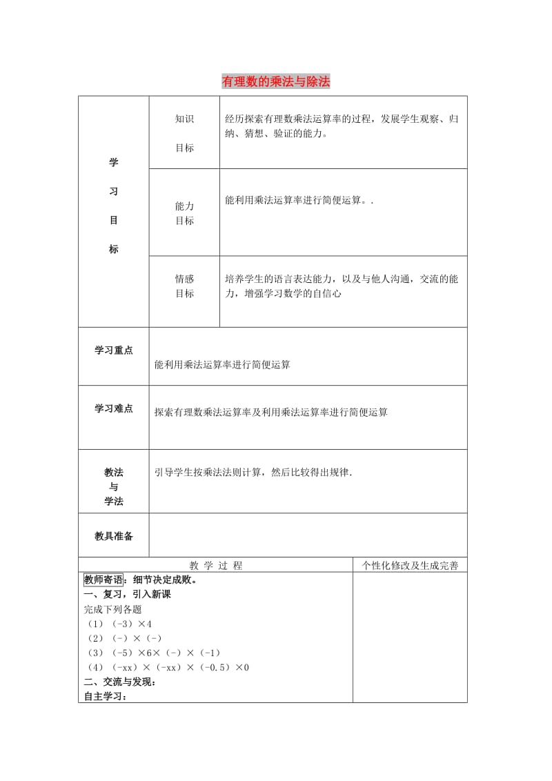 七年级数学上册 第三章 有理数的运算 3.2《有理数的乘法与除法》教案 （新版）青岛版.doc_第1页