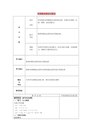 七年級(jí)數(shù)學(xué)上冊(cè) 第三章 有理數(shù)的運(yùn)算 3.2《有理數(shù)的乘法與除法》教案 （新版）青島版.doc