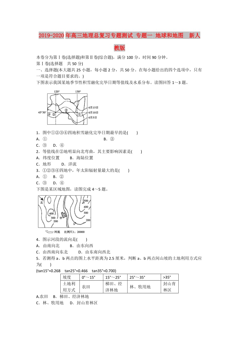 2019-2020年高三地理总复习专题测试 专题一 地球和地图 新人教版.doc_第1页