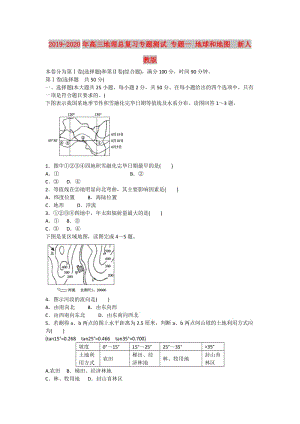 2019-2020年高三地理總復(fù)習(xí)專(zhuān)題測(cè)試 專(zhuān)題一 地球和地圖 新人教版.doc