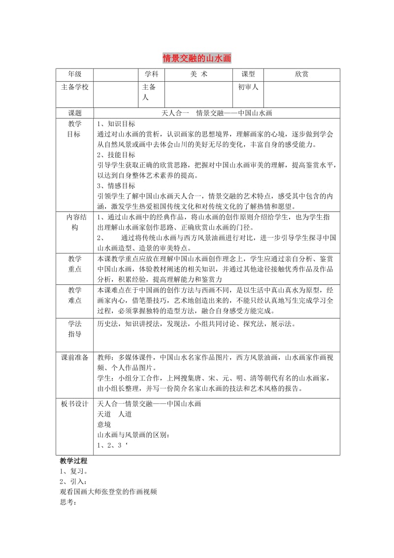 八年级美术上册 第三单元 情与意的交融 第5课《情景交融的山水画》教案1 岭南版.doc_第1页