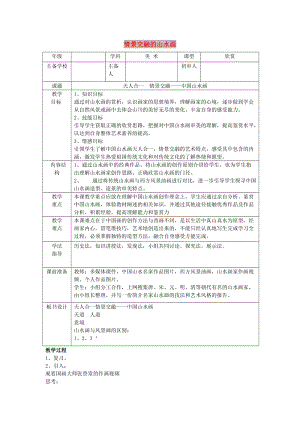 八年級美術(shù)上冊 第三單元 情與意的交融 第5課《情景交融的山水畫》教案1 嶺南版.doc