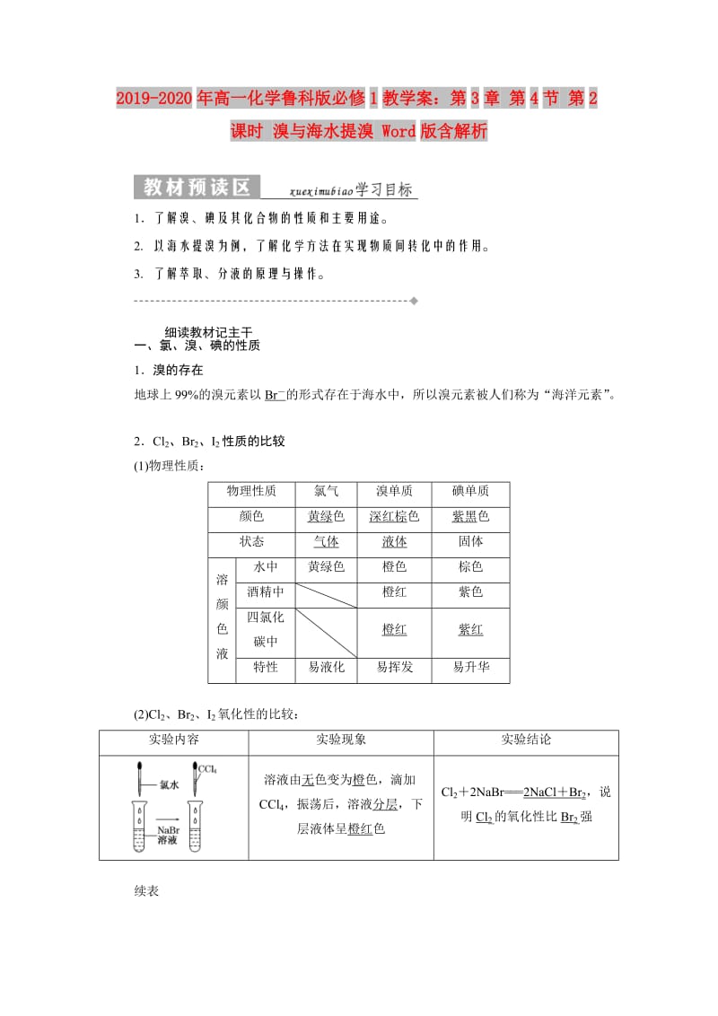 2019-2020年高一化学鲁科版必修1教学案：第3章 第4节 第2课时 溴与海水提溴 Word版含解析.doc_第1页