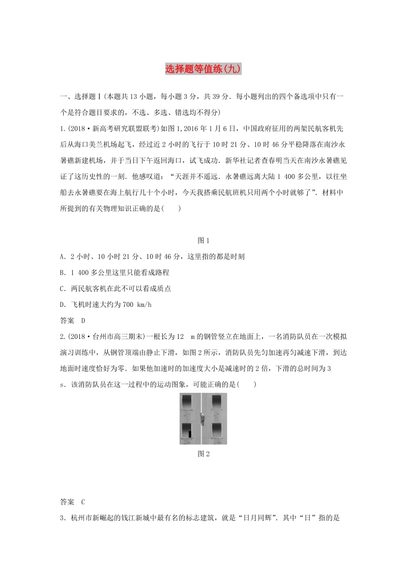 2019高考物理优选冲A练选择题等值练九.doc_第1页