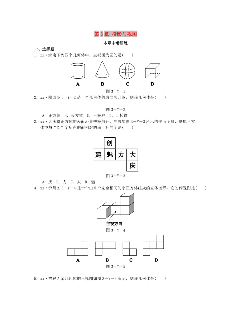 九年级数学下册 第3章 投影与视图本章中考演练同步练习 （新版）湘教版.doc_第1页